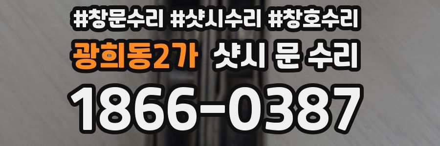 광희동2가 샷시 문 수리
