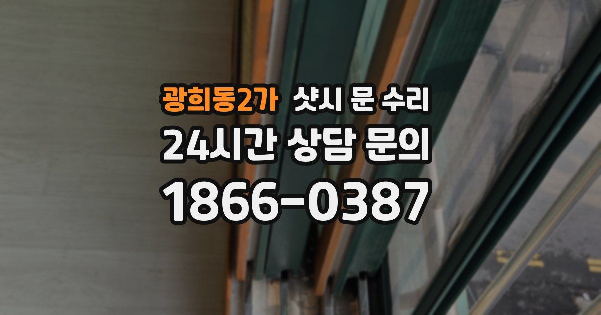 광희동2가 샷시 문 수리