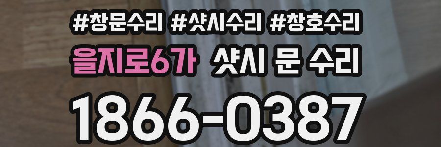 을지로6가 샷시 문 수리