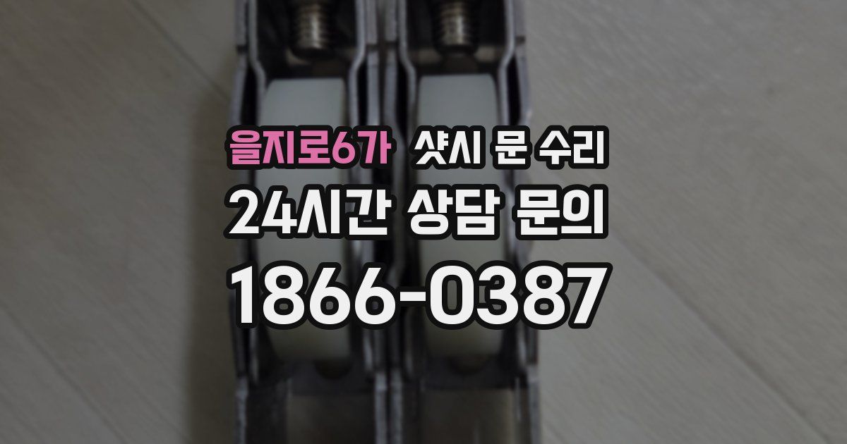 을지로6가 샷시 문 수리