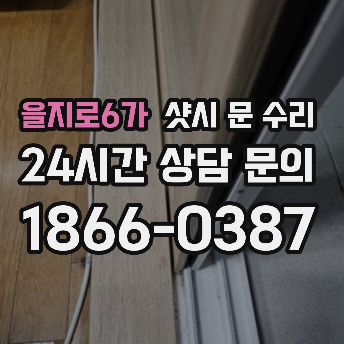 을지로6가 샷시 문 수리