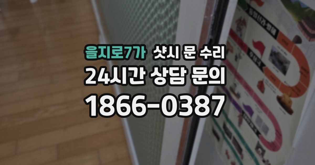 을지로7가 샷시 문 수리