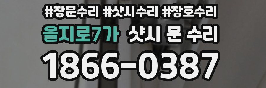 을지로7가 샷시 문 수리