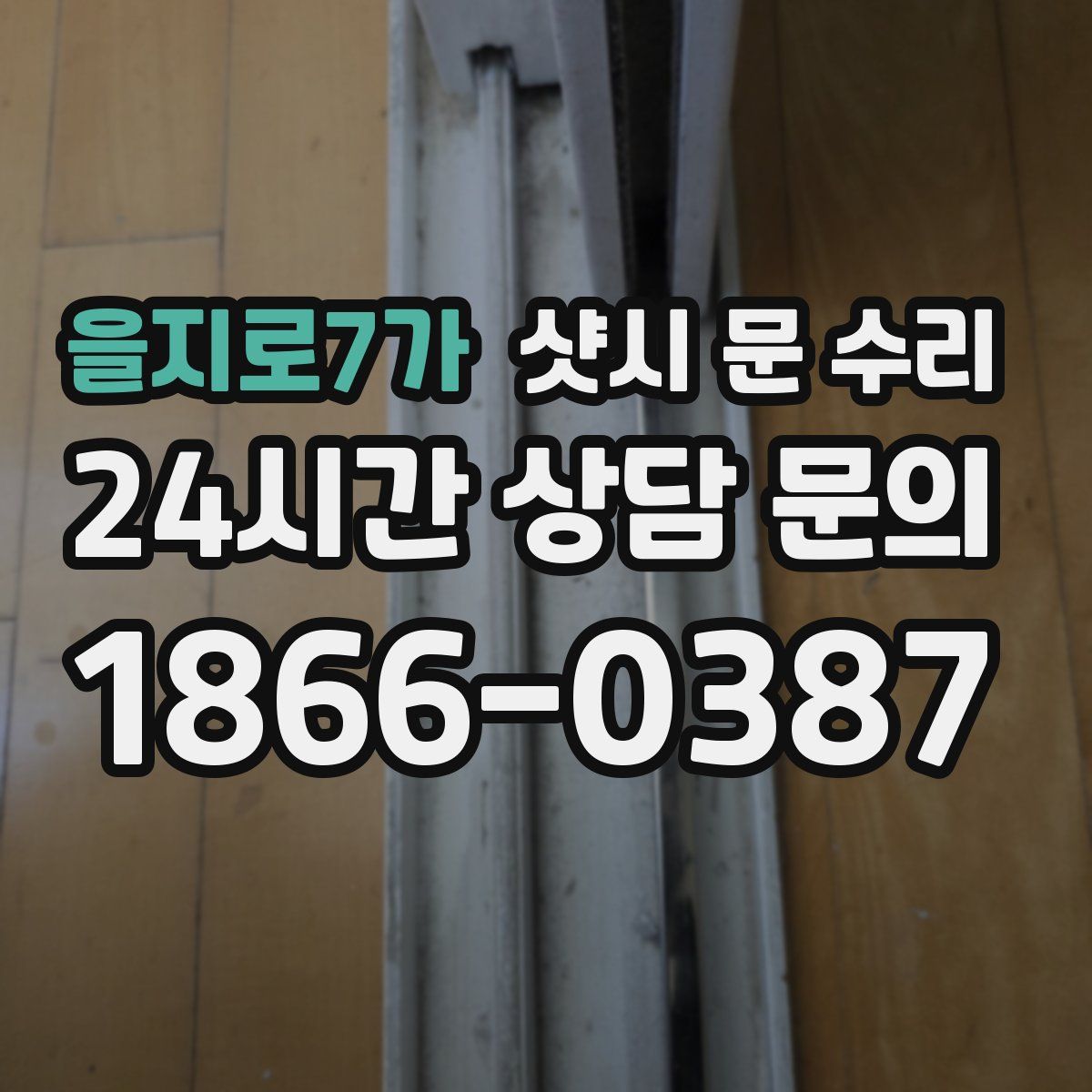 을지로7가 샷시 문 수리