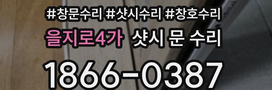 을지로4가 샷시 문 수리