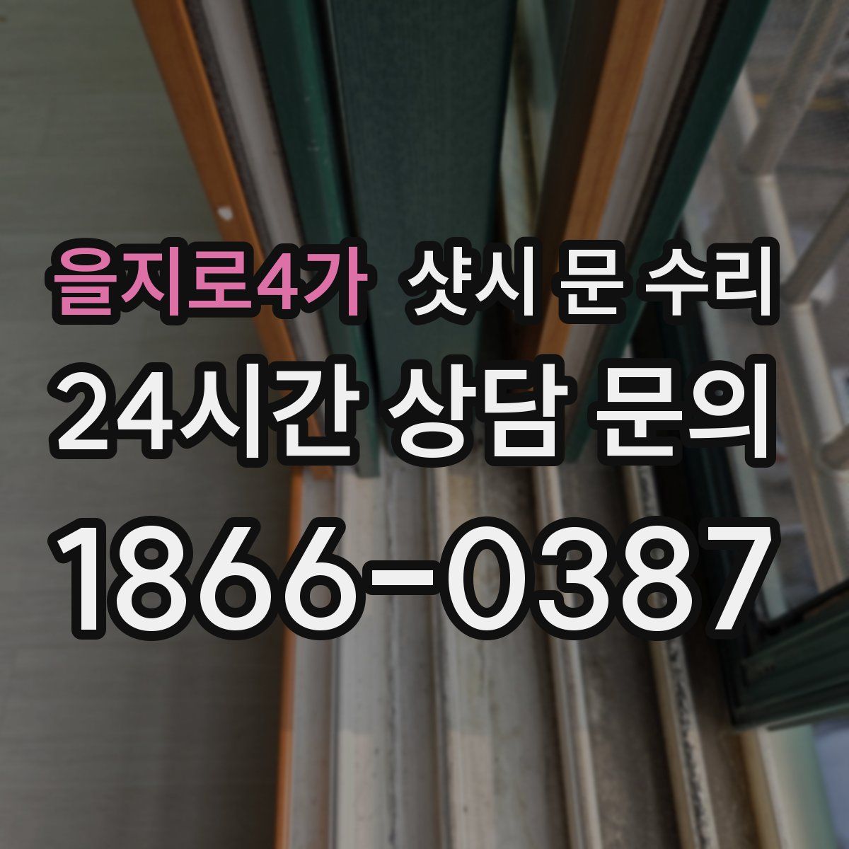 을지로4가 샷시 문 수리