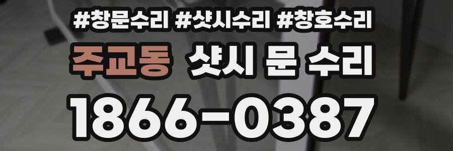 주교동 샷시 문 수리