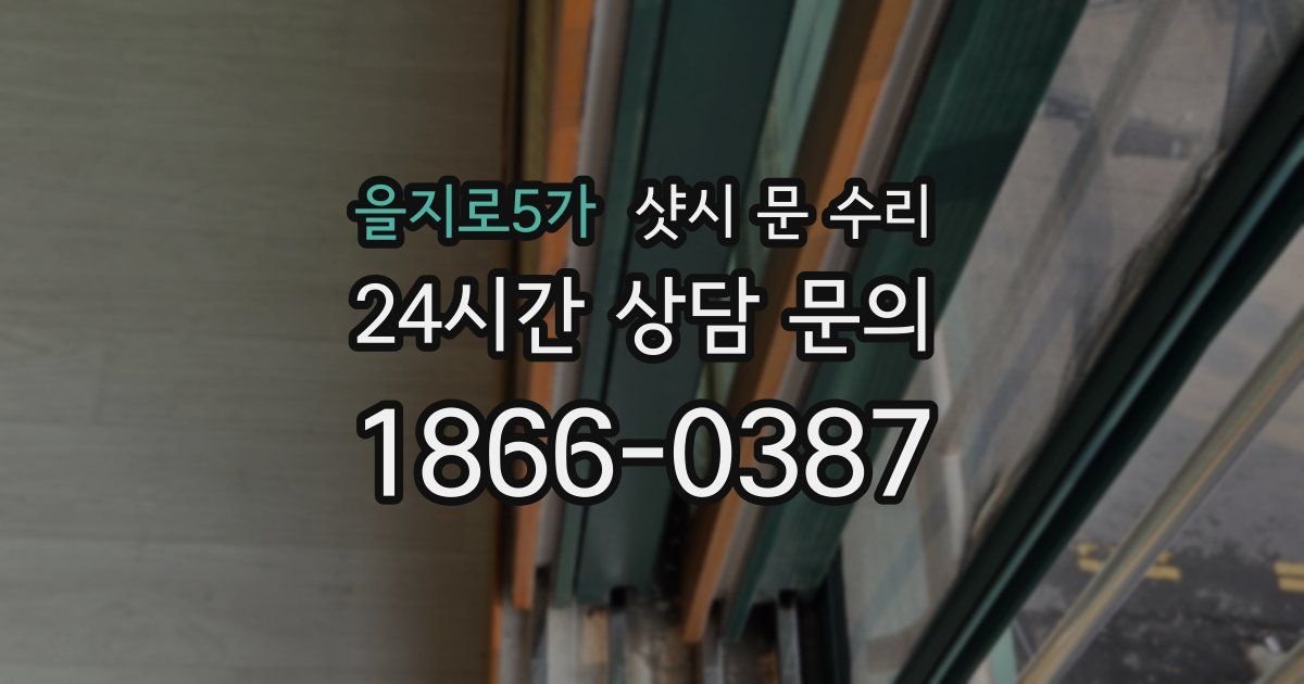 을지로5가 샷시 문 수리