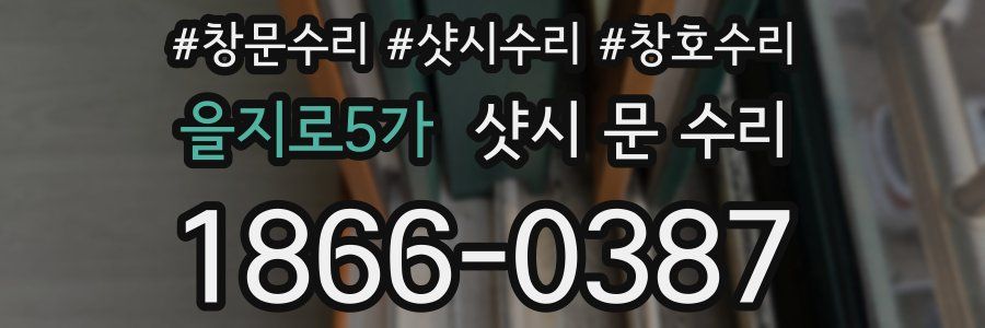 을지로5가 샷시 문 수리