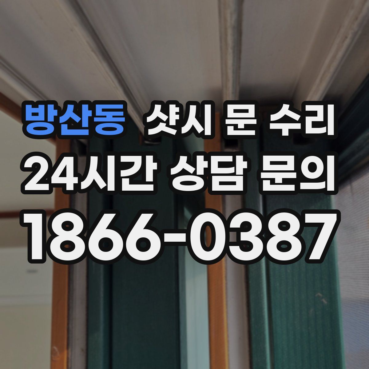 방산동 샷시 문 수리