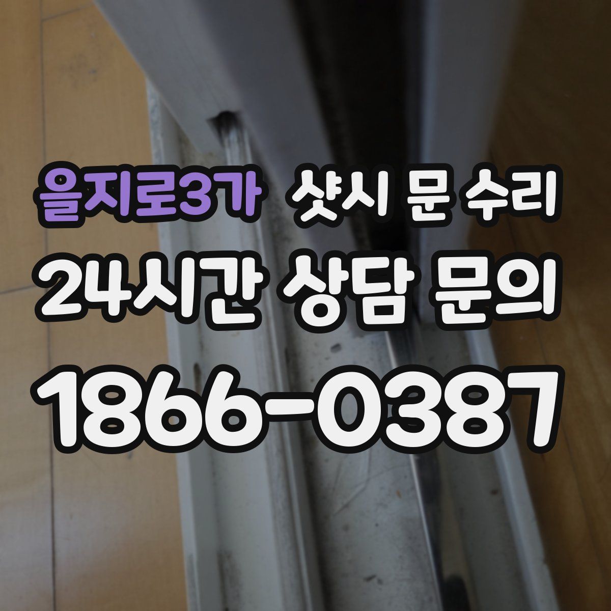 을지로3가 샷시 문 수리