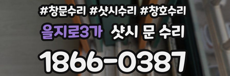 을지로3가 샷시 문 수리