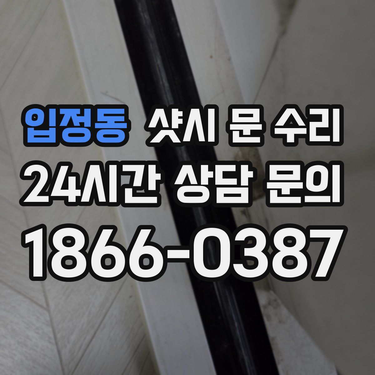 입정동 샷시 문 수리