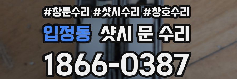 입정동 샷시 문 수리