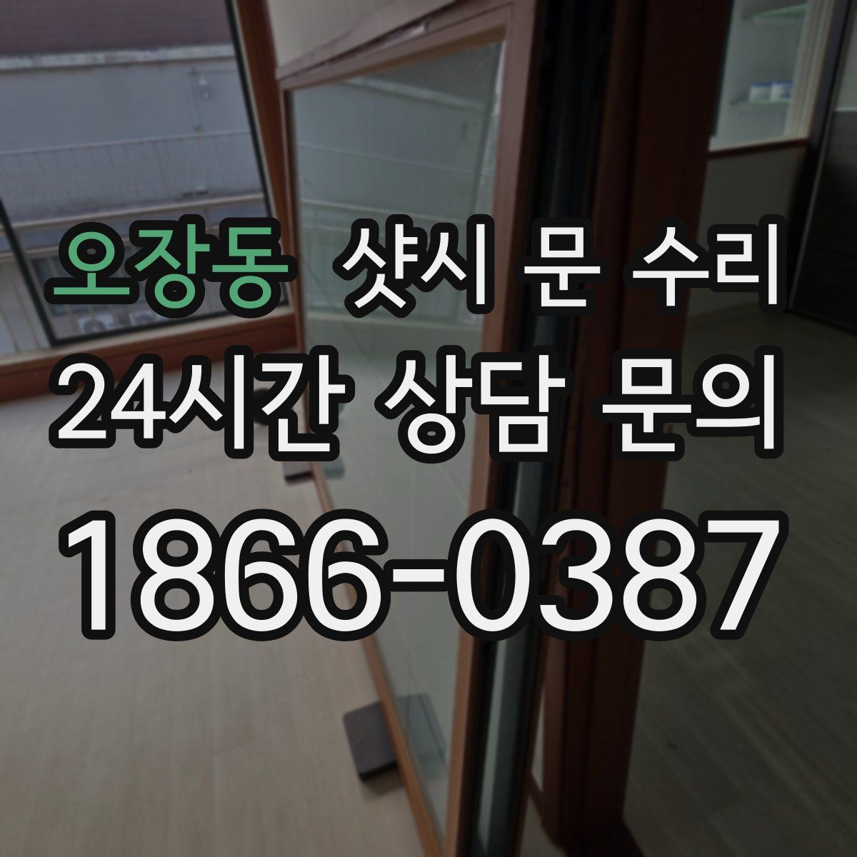 오장동 샷시 문 수리