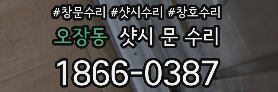 오장동 샷시 문 수리