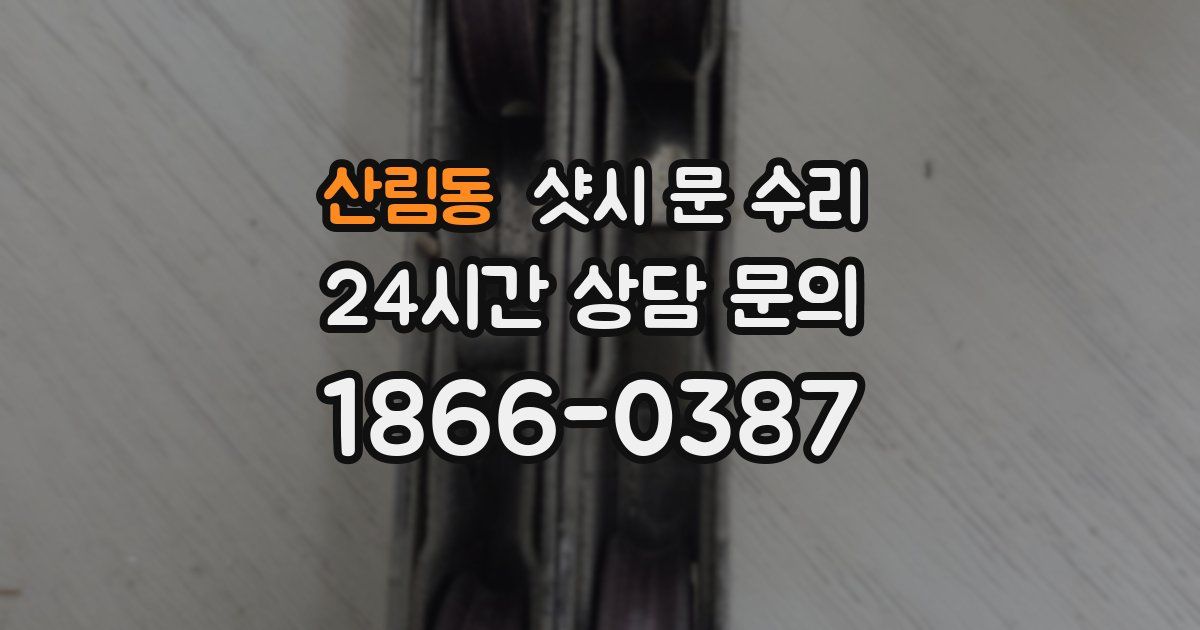 산림동 샷시 문 수리