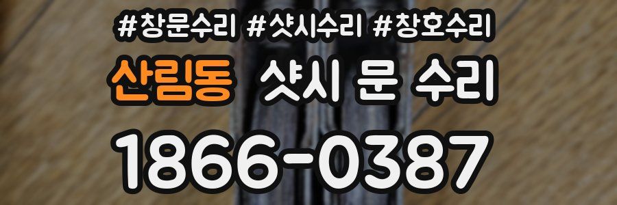 산림동 샷시 문 수리