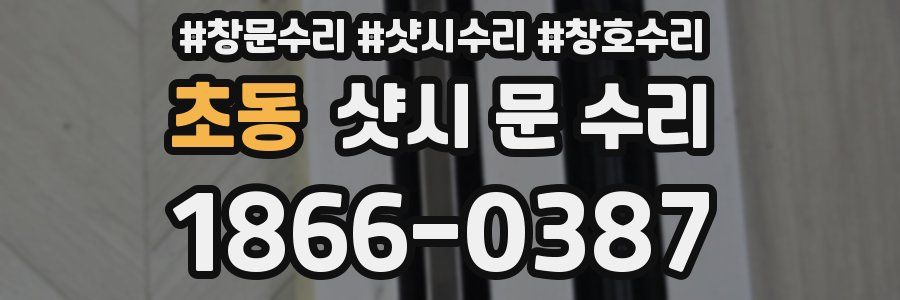 초동 샷시 문 수리