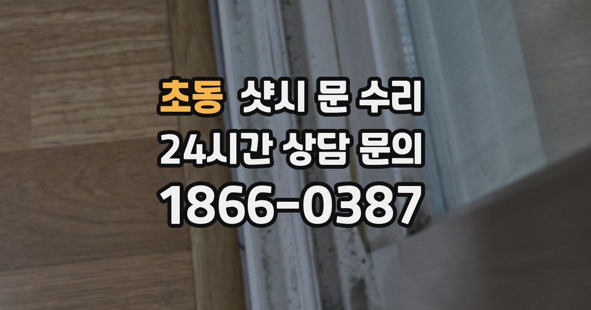 초동 샷시 문 수리
