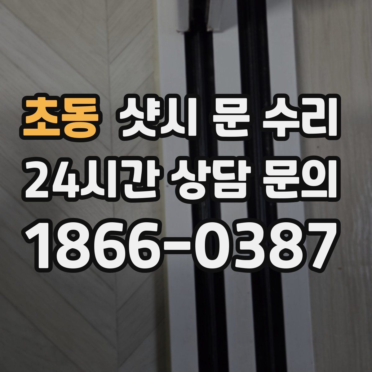 초동 샷시 문 수리