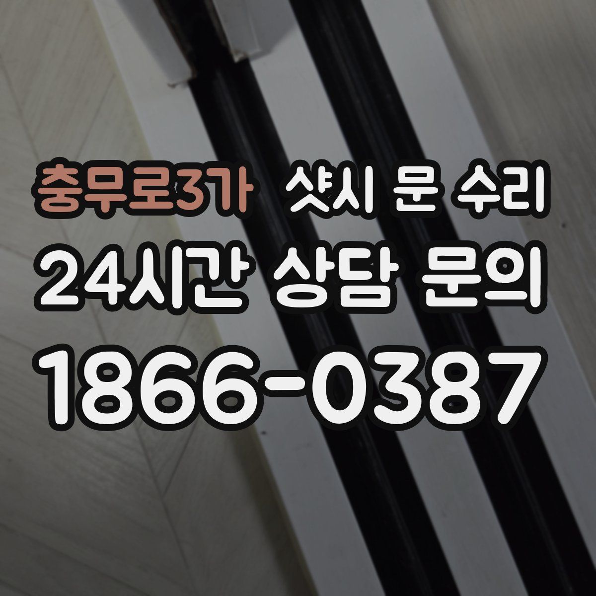 충무로3가 샷시 문 수리