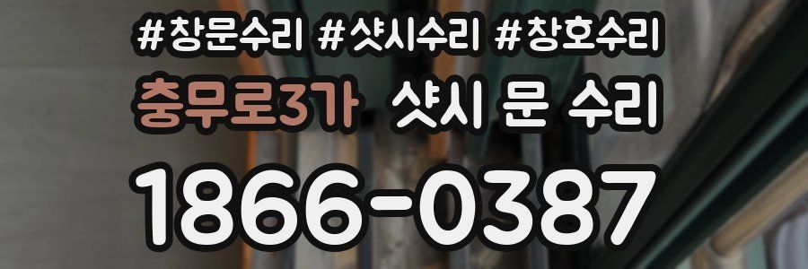 충무로3가 샷시 문 수리