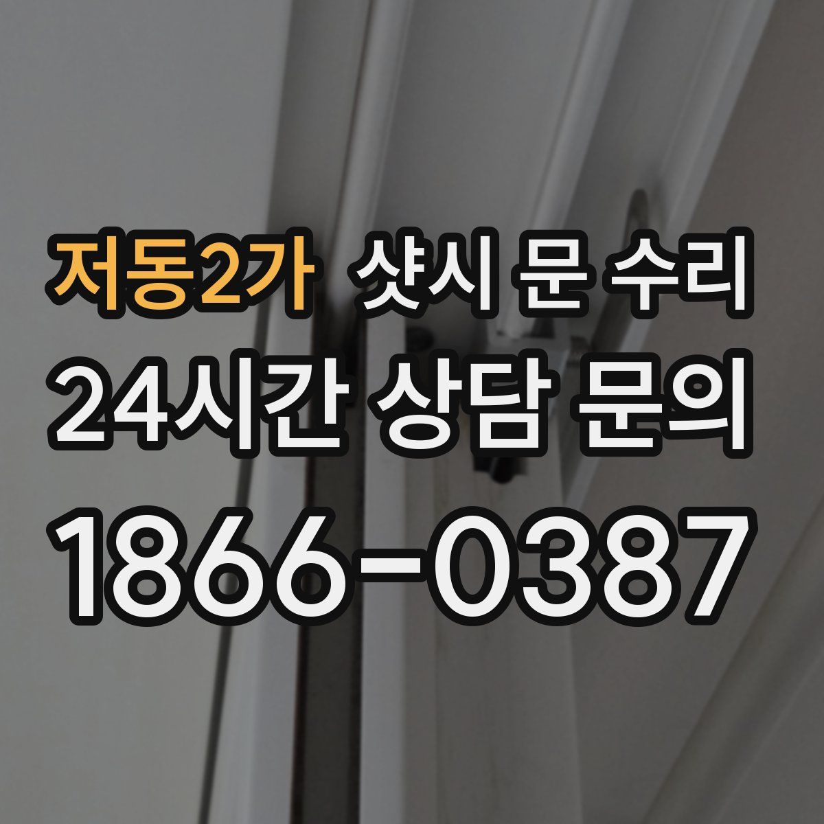 저동2가 샷시 문 수리