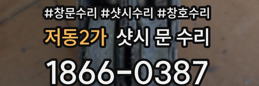 저동2가 샷시 문 수리