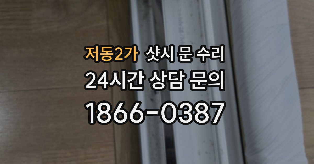 저동2가 샷시 문 수리