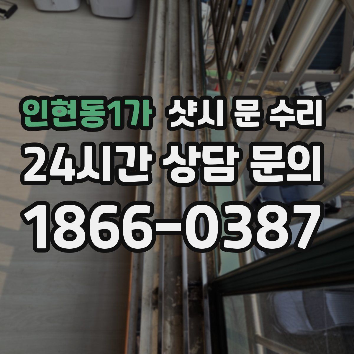 인현동1가 샷시 문 수리