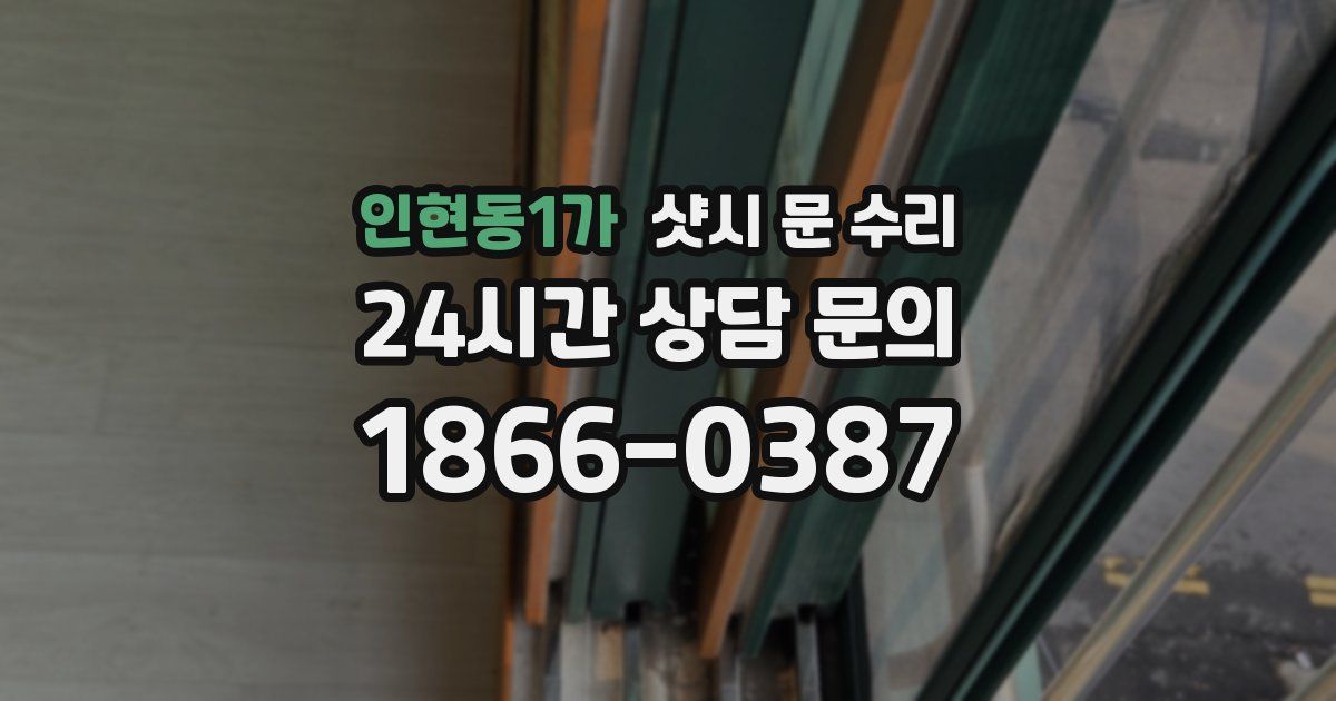 인현동1가 샷시 문 수리