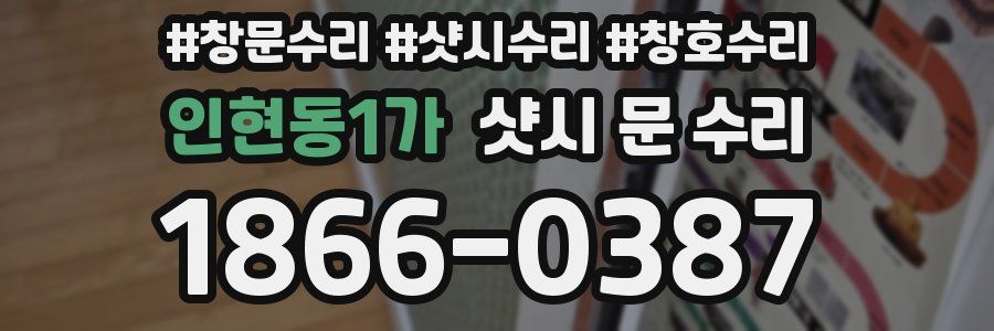 인현동1가 샷시 문 수리