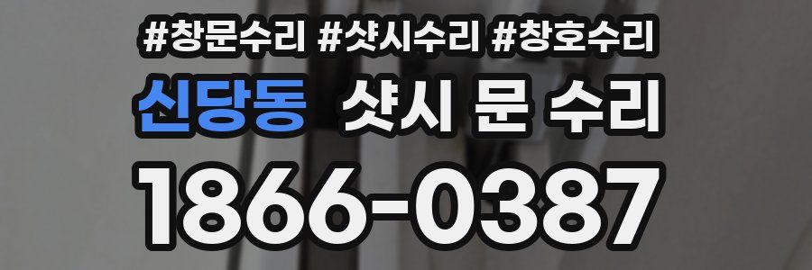 신당동 샷시 문 수리