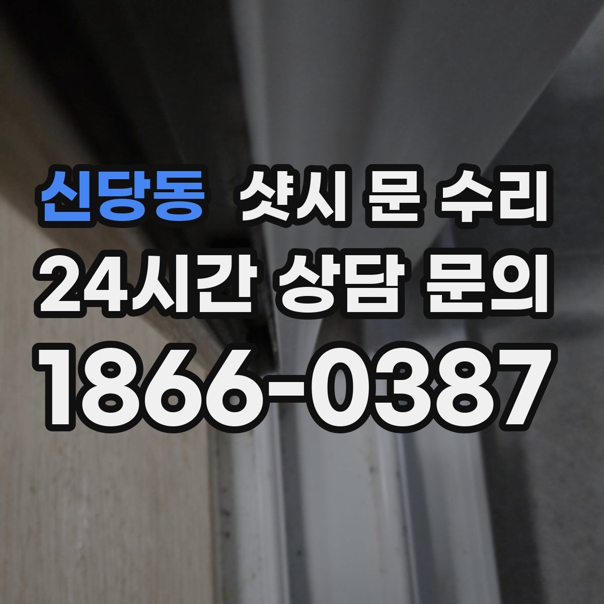 신당동 샷시 문 수리