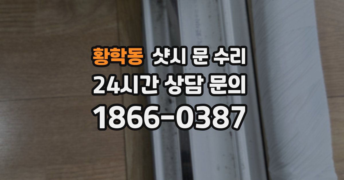황학동 샷시 문 수리