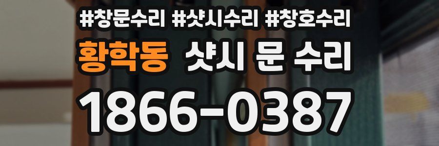 황학동 샷시 문 수리