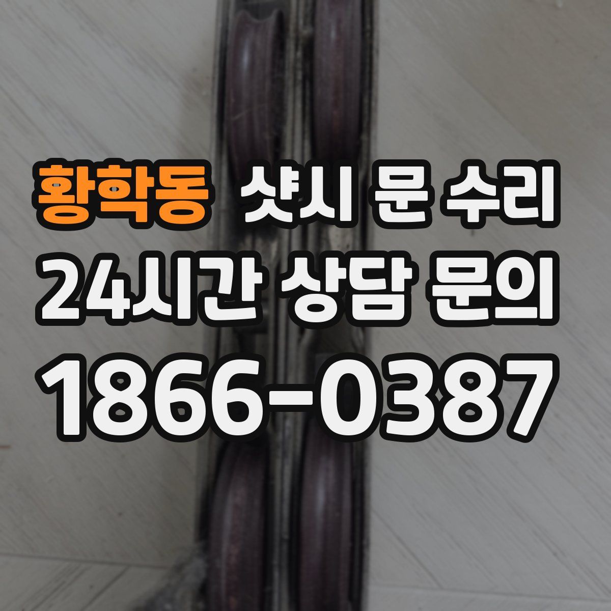 황학동 샷시 문 수리