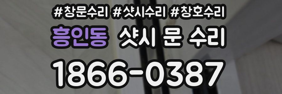 흥인동 샷시 문 수리