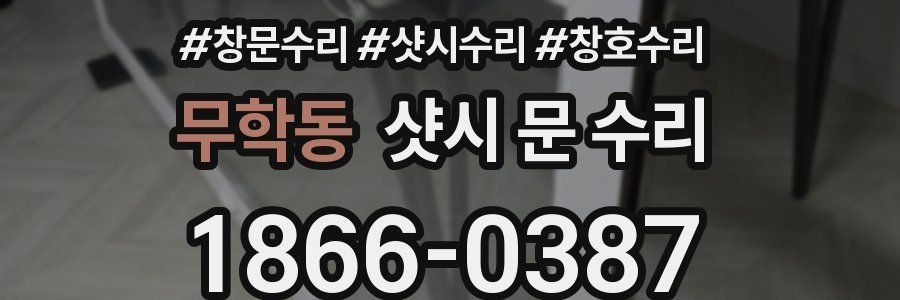 무학동 샷시 문 수리