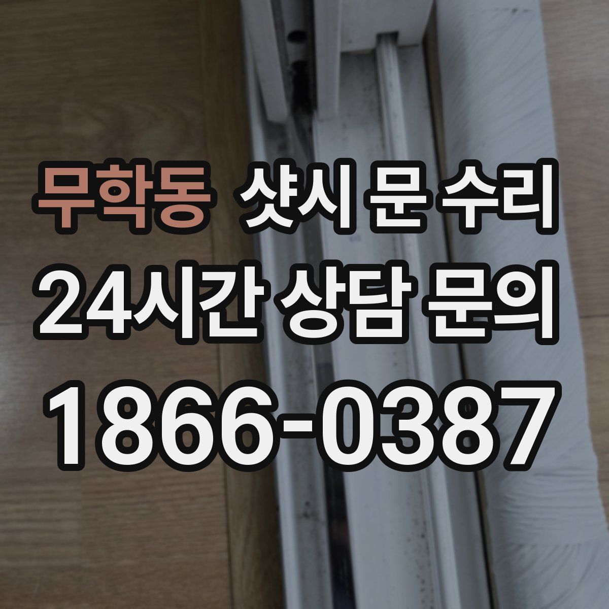 무학동 샷시 문 수리