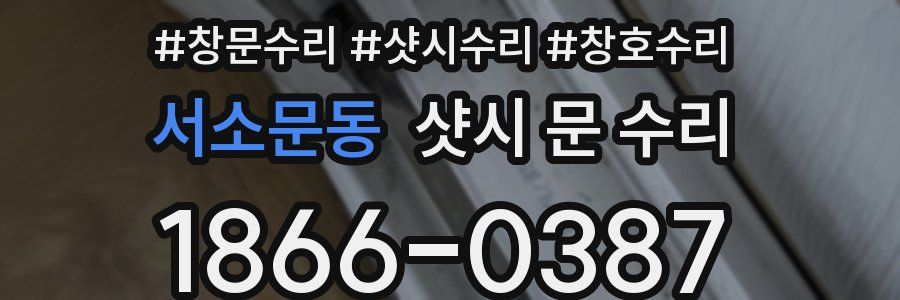 서소문동 샷시 문 수리