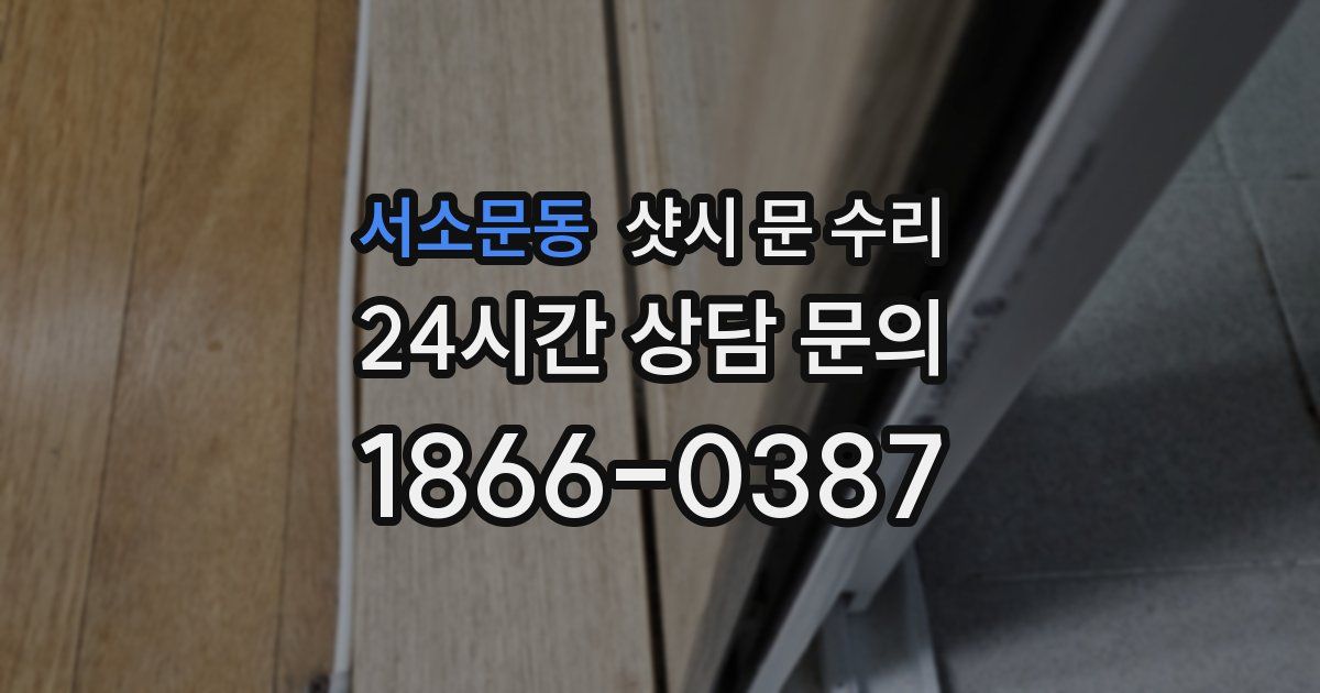 서소문동 샷시 문 수리