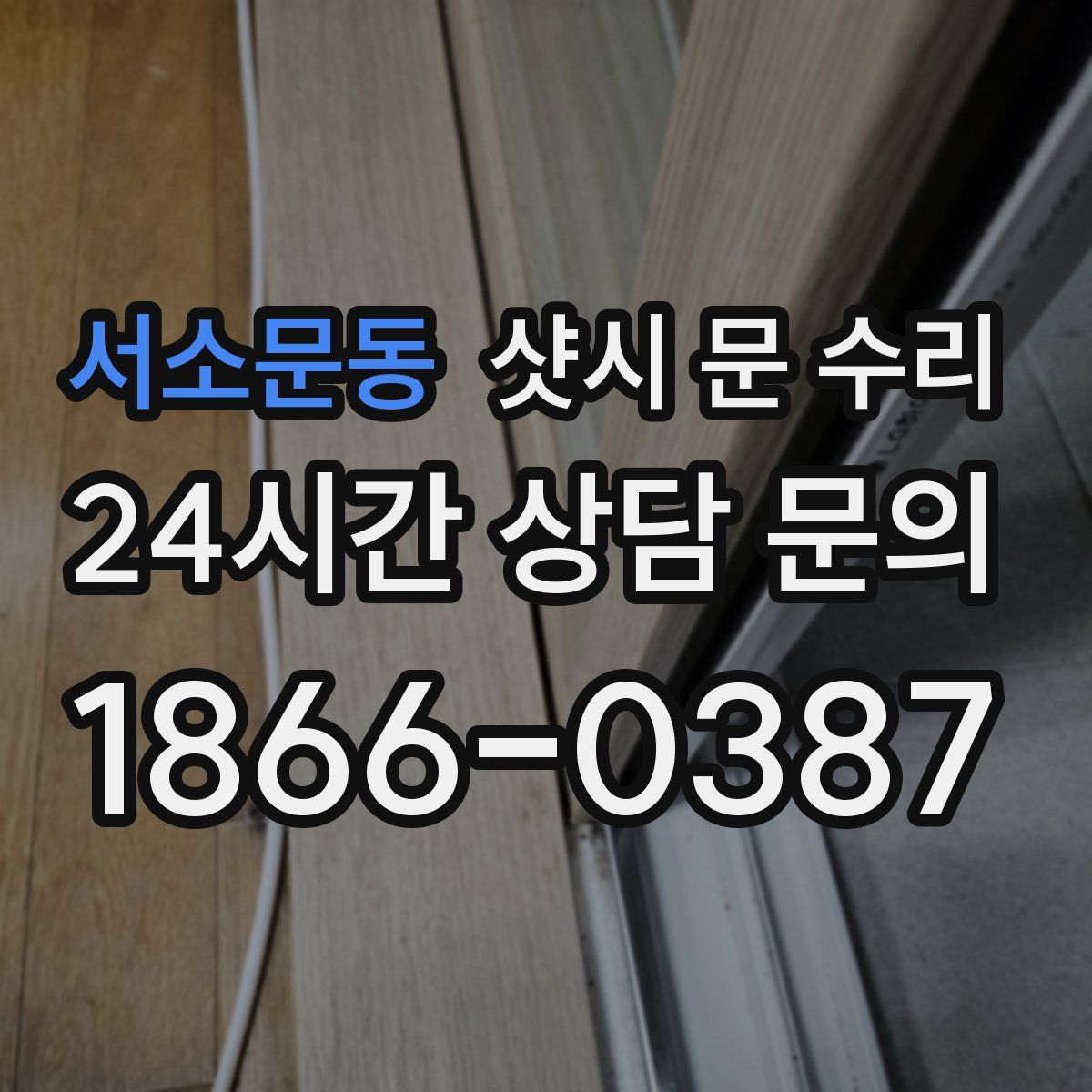 서소문동 샷시 문 수리