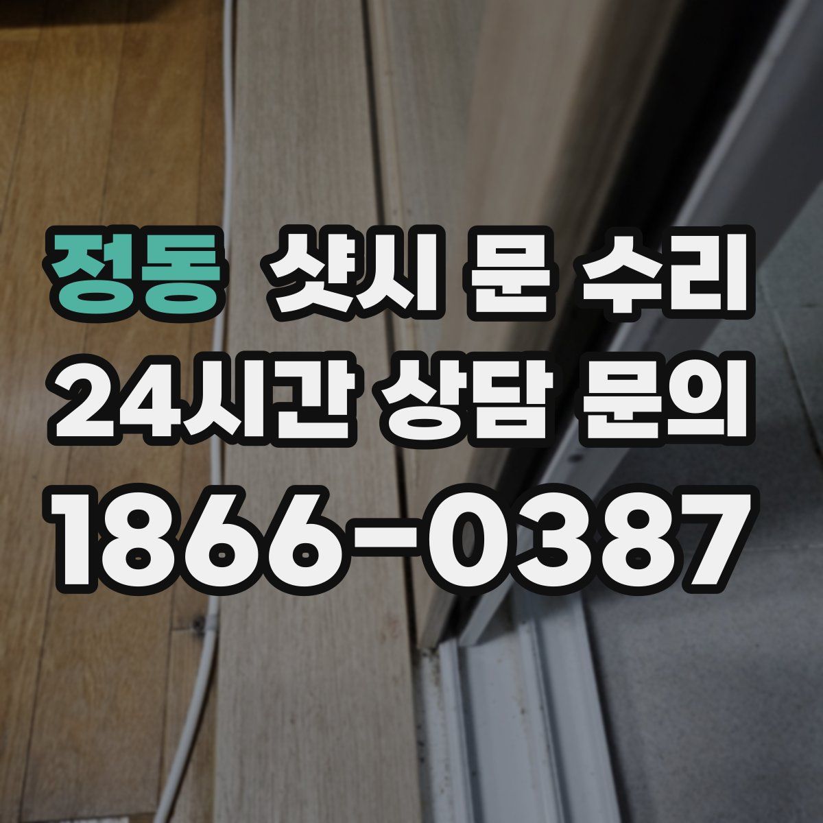 정동 샷시 문 수리