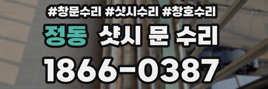 정동 샷시 문 수리
