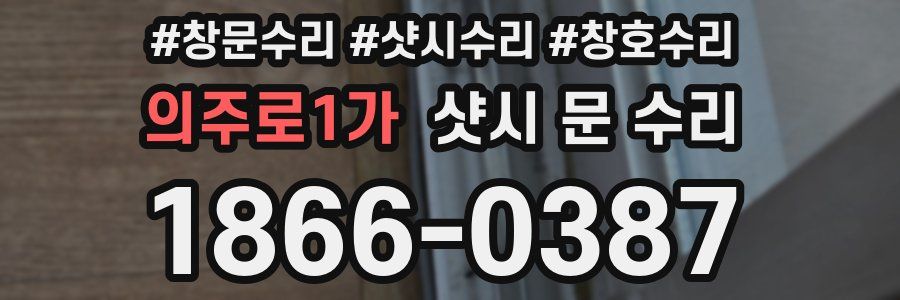 의주로1가 샷시 문 수리