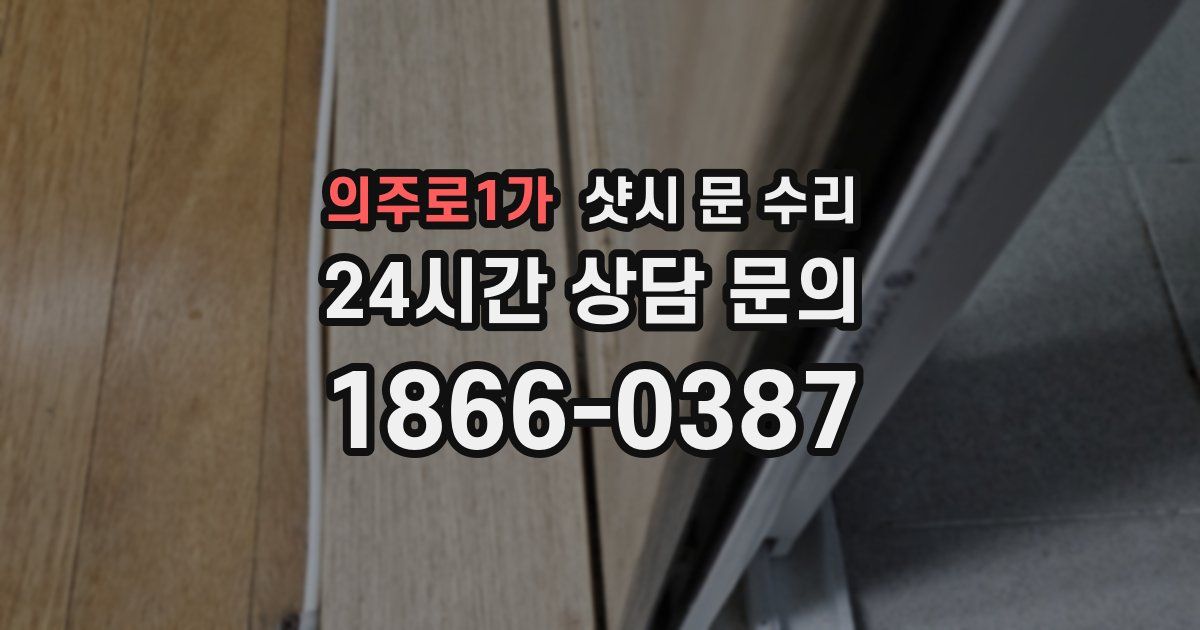 의주로1가 샷시 문 수리