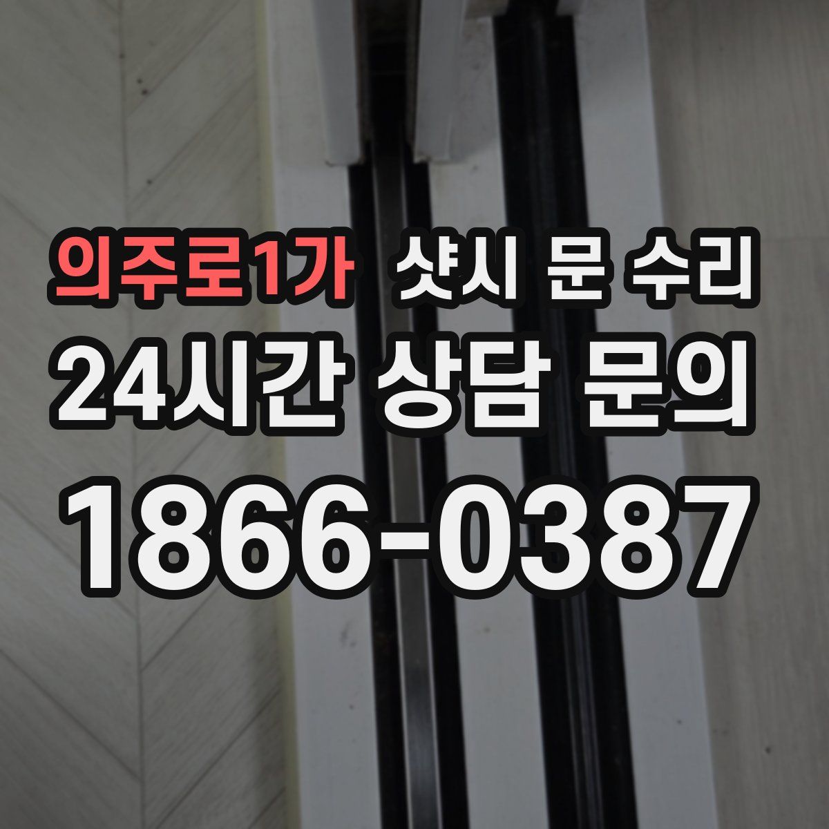 의주로1가 샷시 문 수리