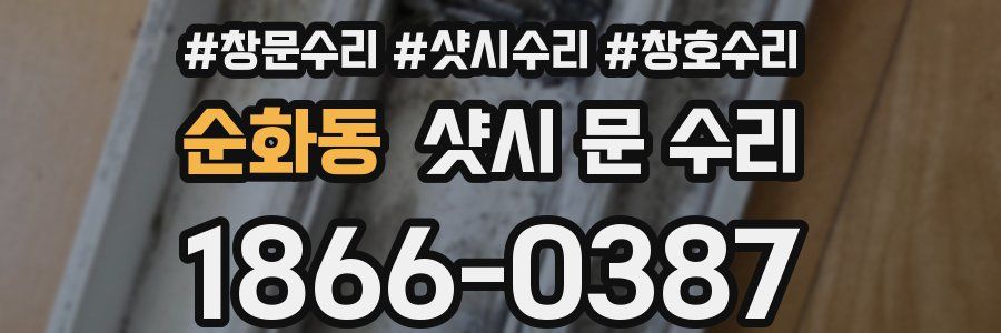 순화동 샷시 문 수리